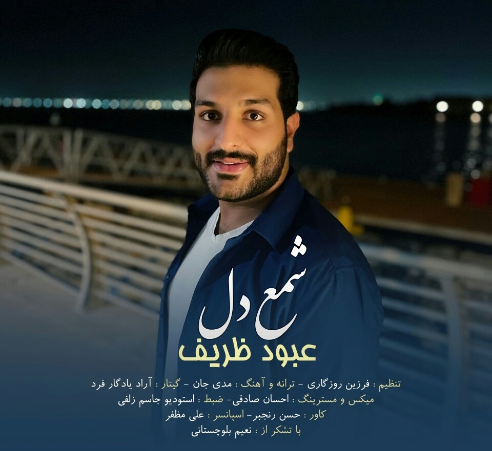 عبود ظریف شمع دل